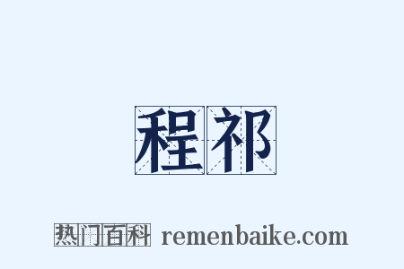 程祁是什么意思的图片